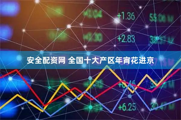 安全配资网 全国十大产区年宵花进京