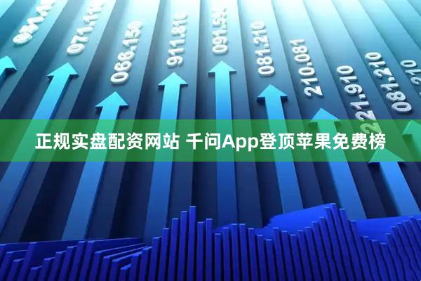 正规实盘配资网站 千问App登顶苹果免费榜